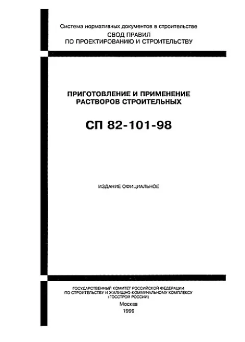 Приготовление и использование строительных растворов регламентируется вот этим документом.