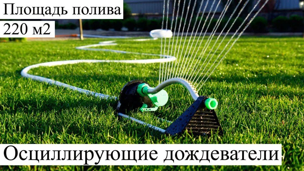 Осциллирующие дождеватели