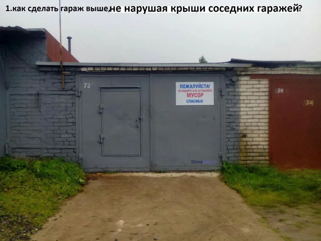 Как увеличить высоту гаража