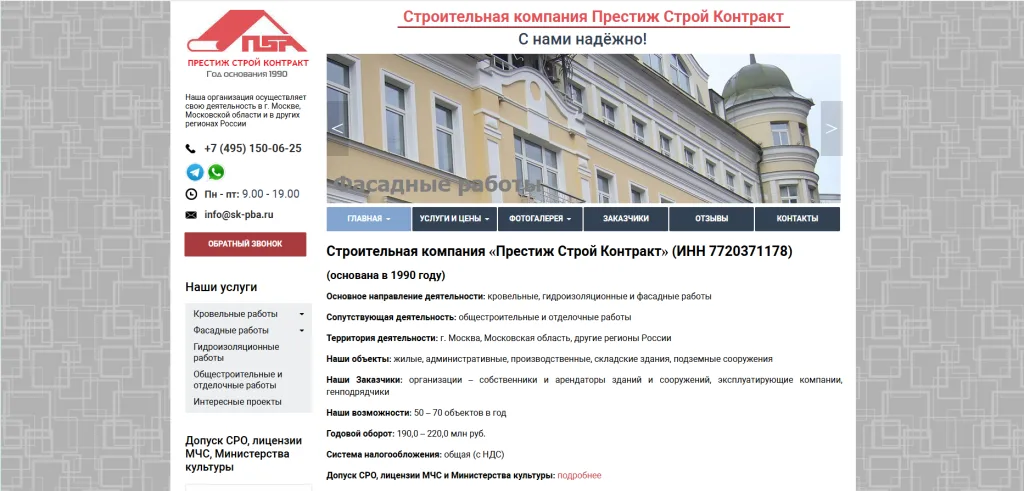 «Престиж Строй Контракт»
