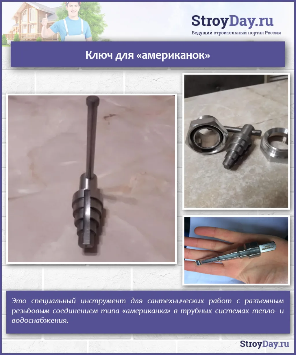 Ключ для «американок»