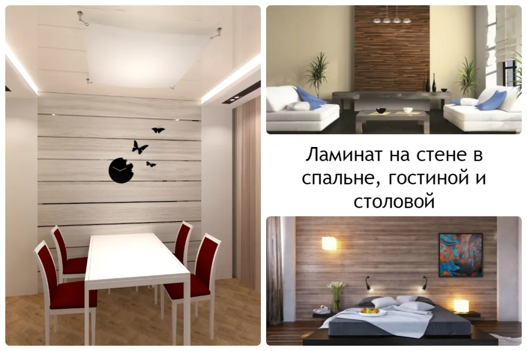 Отделка стен ламинатом