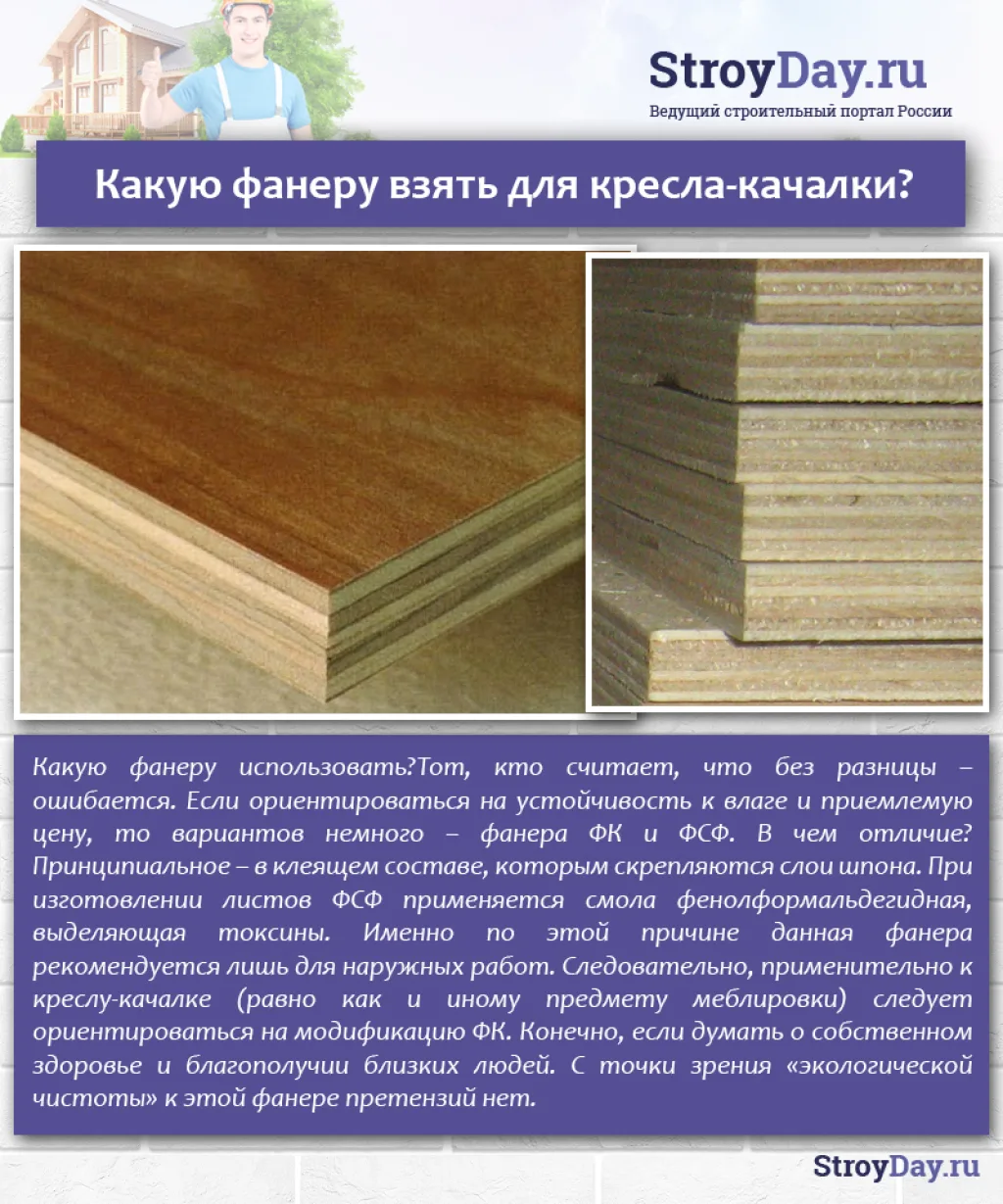 Какую фанеру взять для кресла-качалки