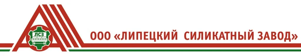 «ЛСЗ» - аббревиатура от ЗАО «Липецкий силикатный завод»