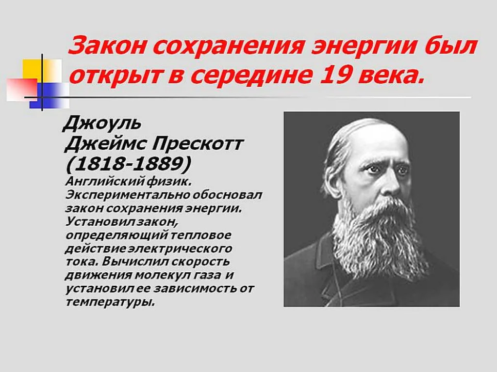 В честь этого великого ученого была названа одна из основополагающих ведических величин Международной системы (СИ) – джоуль (Дж). Она в том числе используется и для количественного выражения тепла.