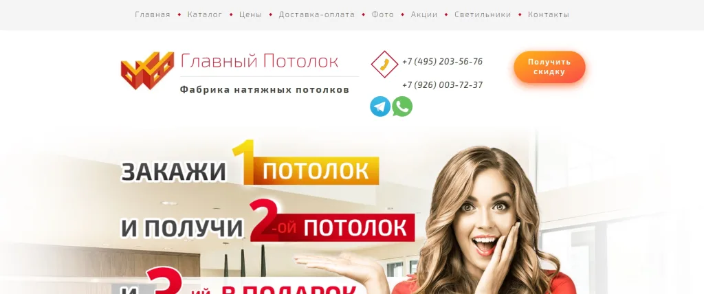 «Главный Потолок»