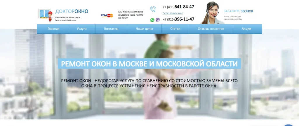 «Доктор Окно»