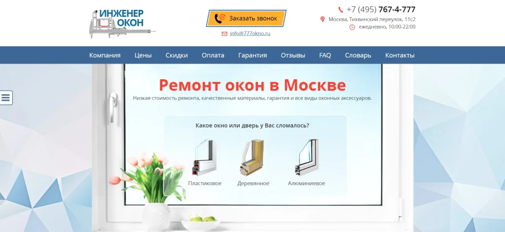 «Инженер окон»