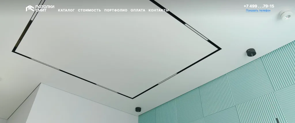 «Потолки Смит»