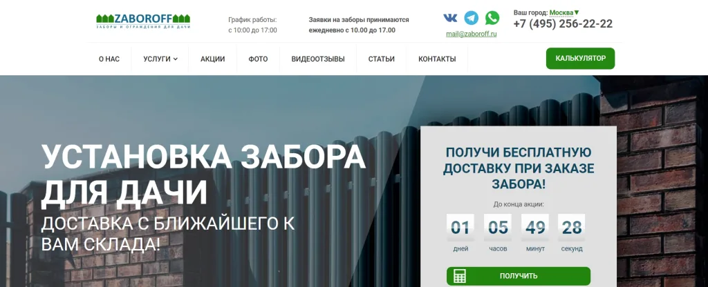 «Заборофф»