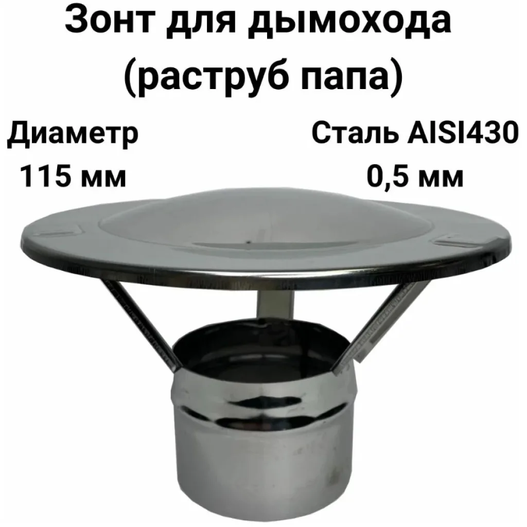 Зонт для дымохода папа нержавейка D 115 мм Прок