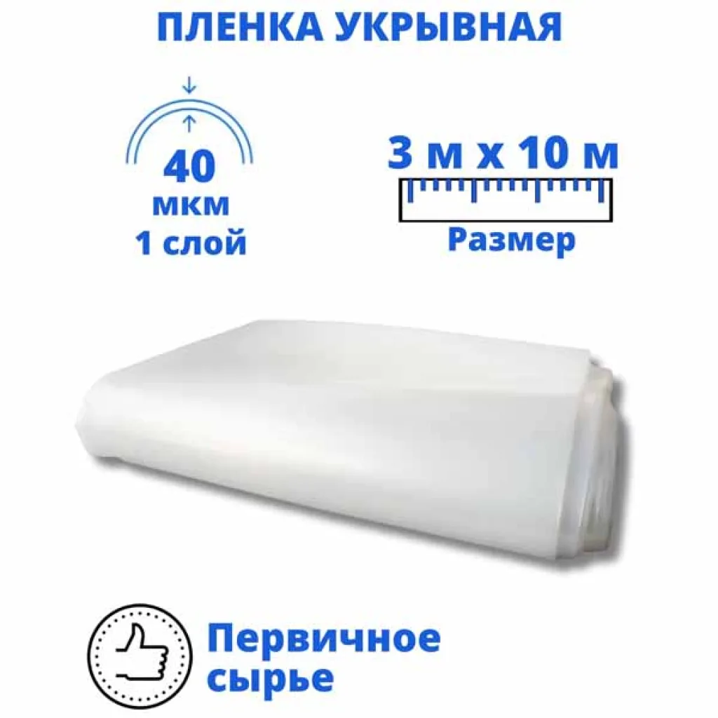 Пленка полиэтиленовая «НАШ УДЕЛ», 3х10м, 40 мкм, укрывная для ремонта, для теплиц