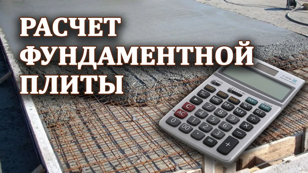 Как правильно рассчитать толщину плитного фундамента