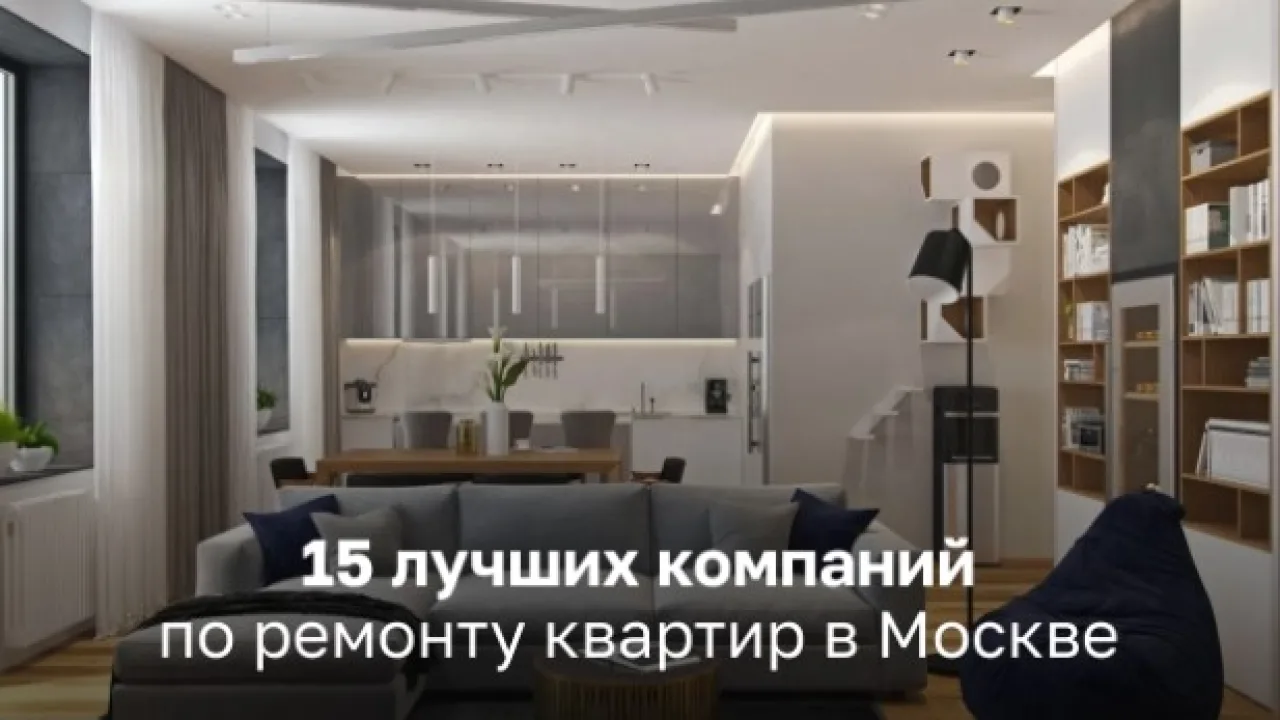 15 лучших компаний по ремонту квартиры в Москве