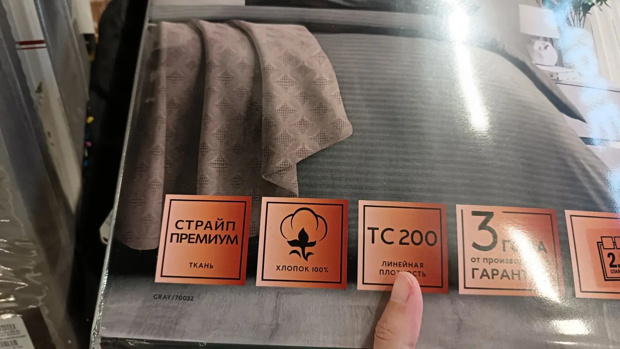 Постельное выбираю не по рисунку: смотрю на две буквы на упаковке - значит хорошее, надо брать