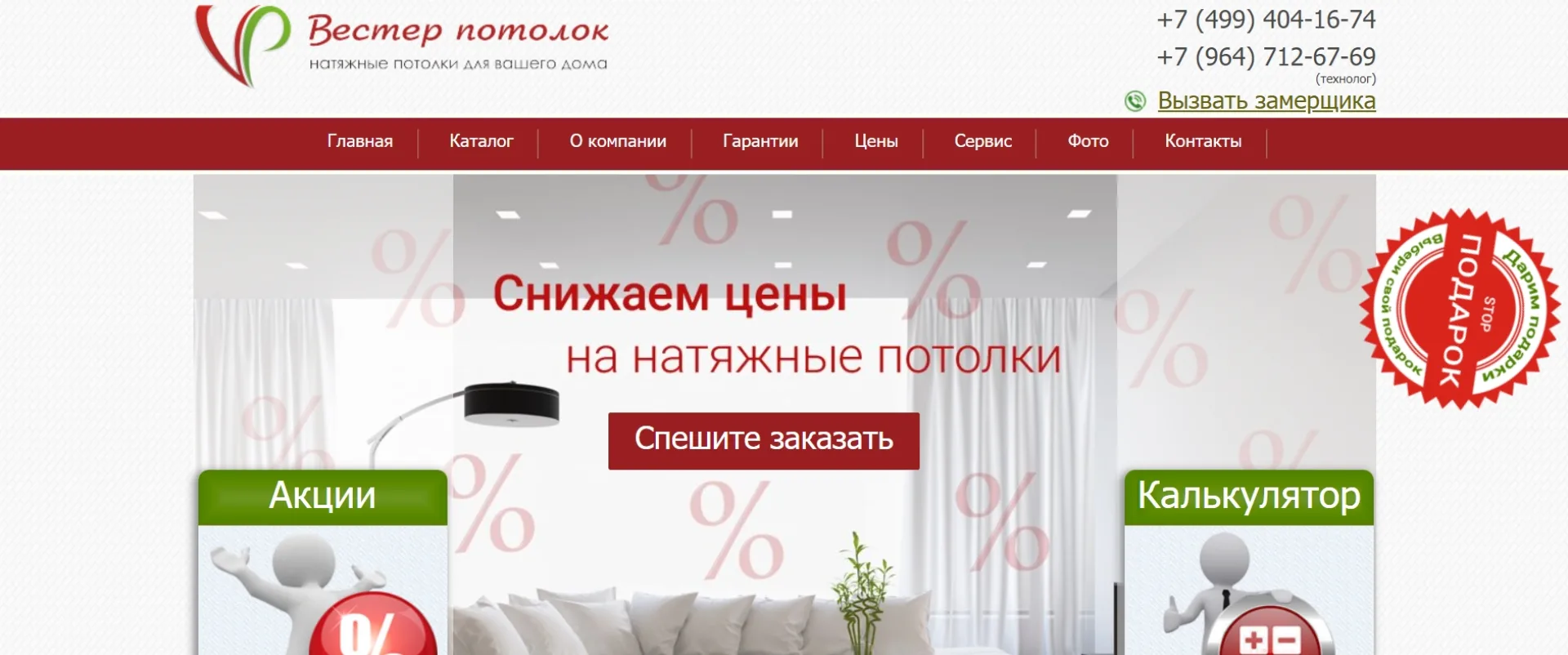 «Вестер потолок»