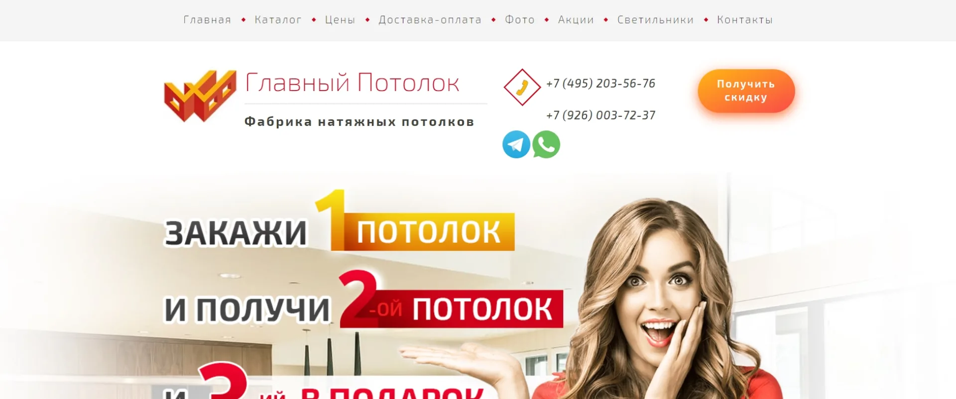 «Главный Потолок»