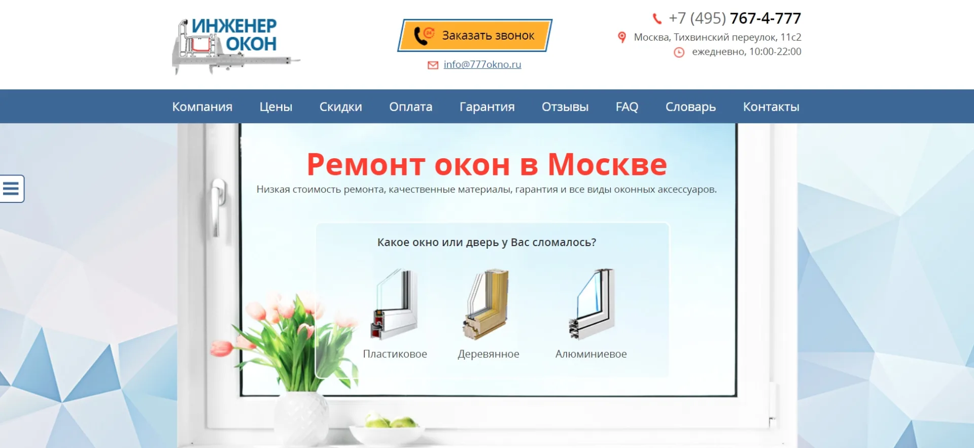 «Инженер окон»