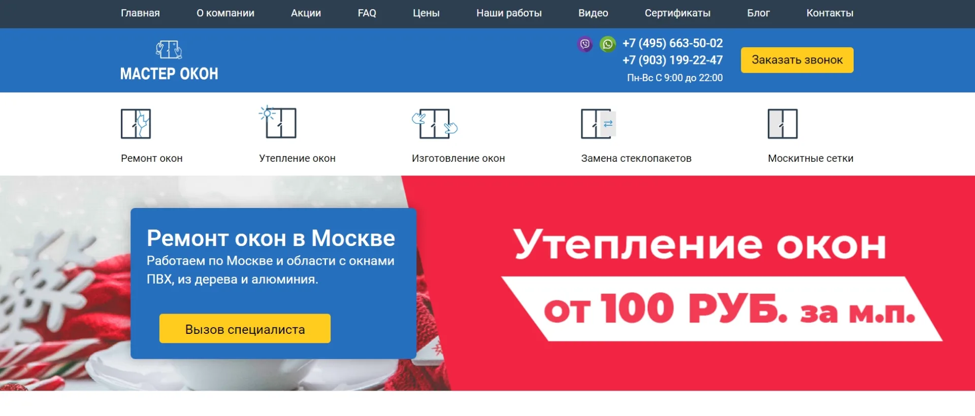 «Мастер окон»