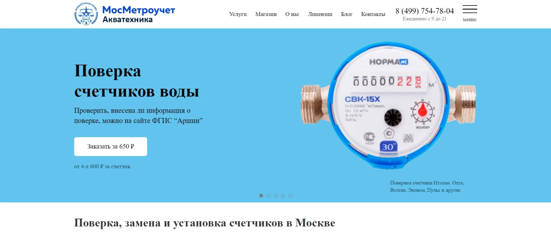 «МосМетроучет»