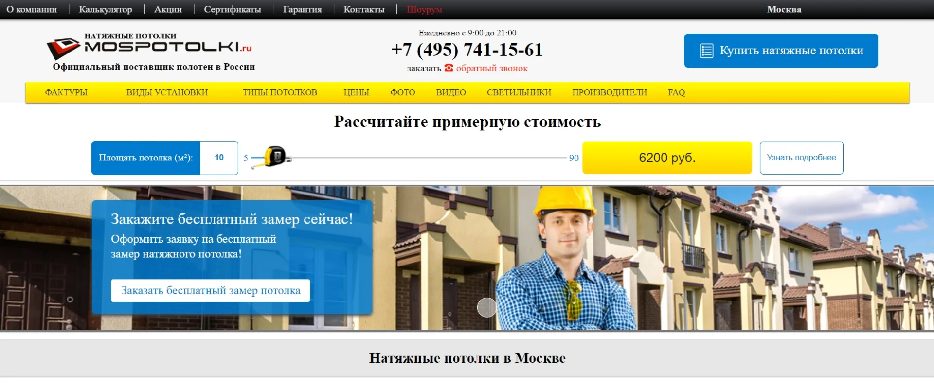 «Моспотолки»
