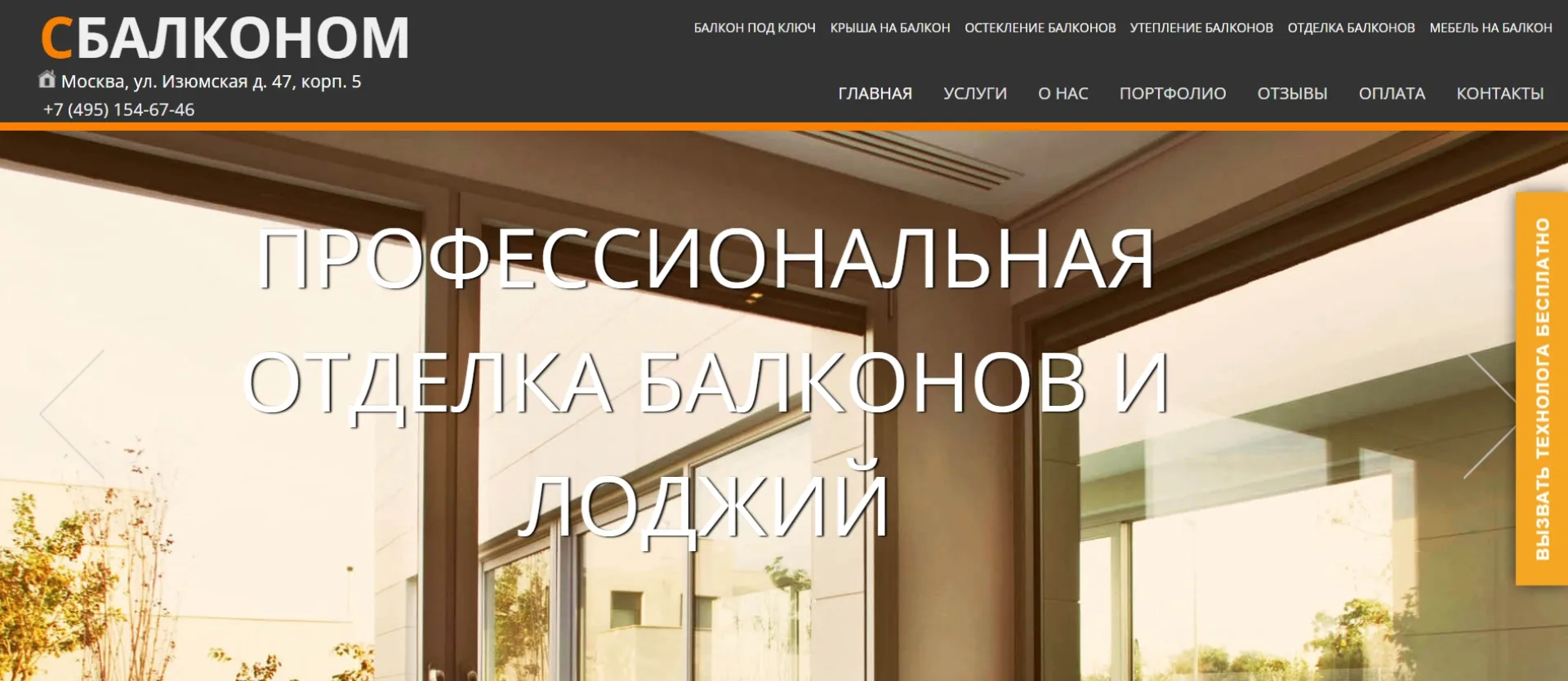 «СБалконом»