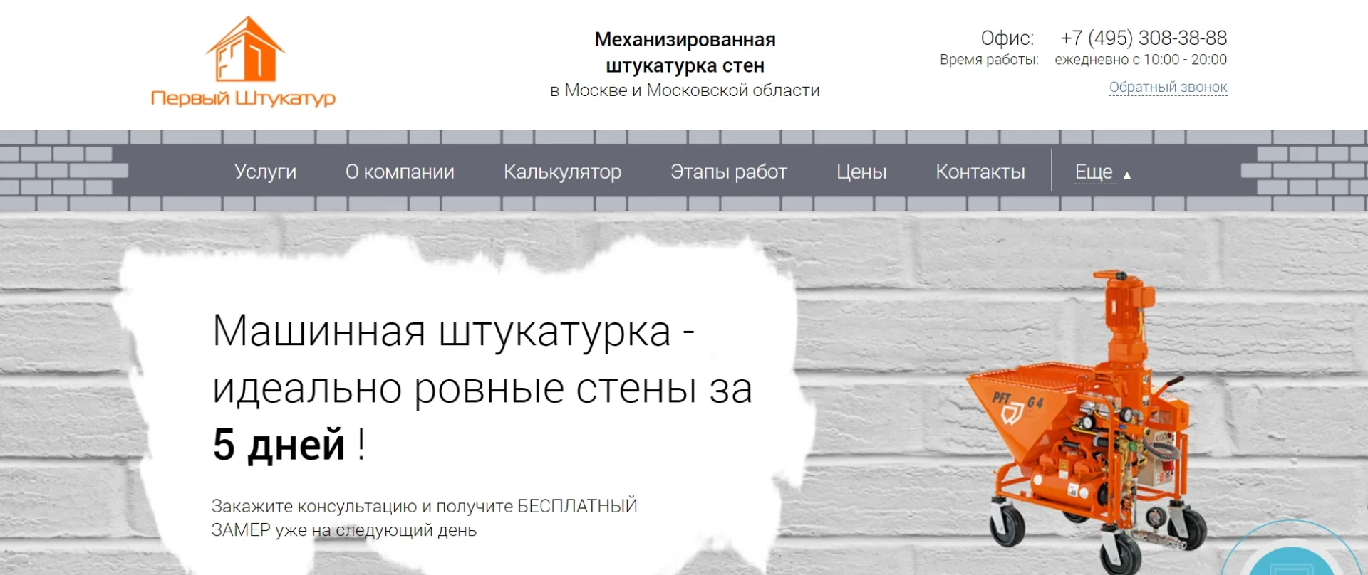 «Первый Штукатур»