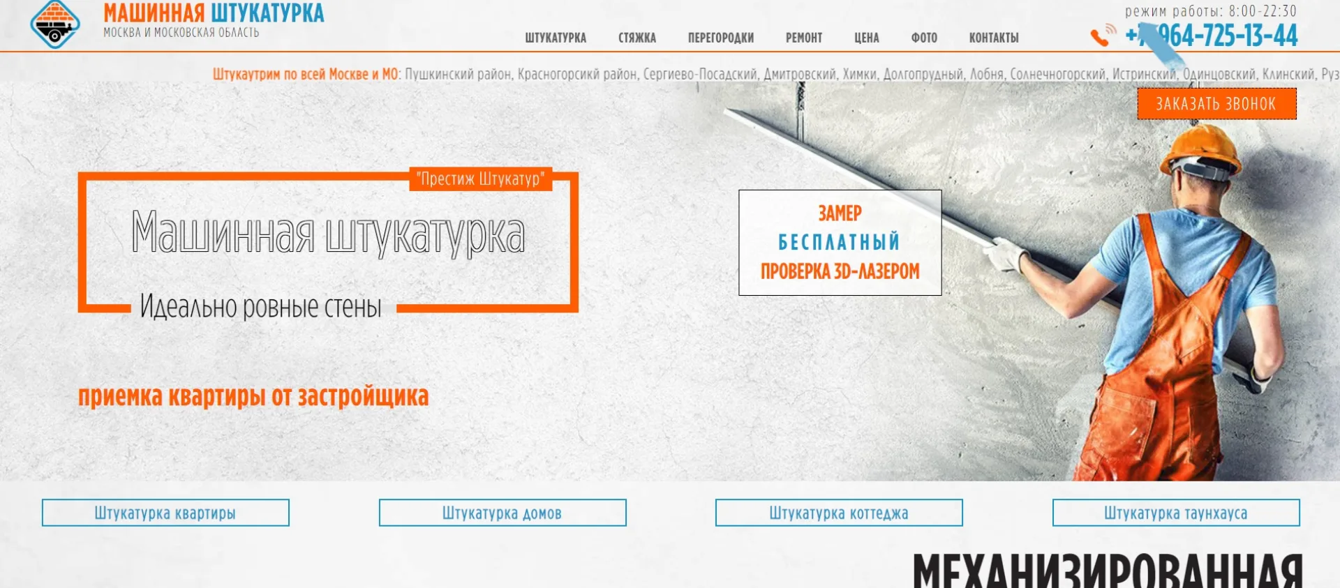«Престиж Штукатур»