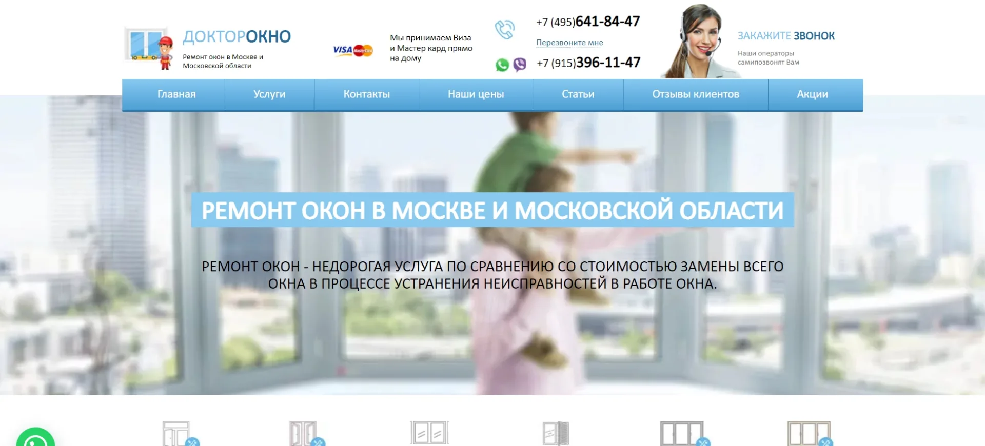 «Доктор окно»