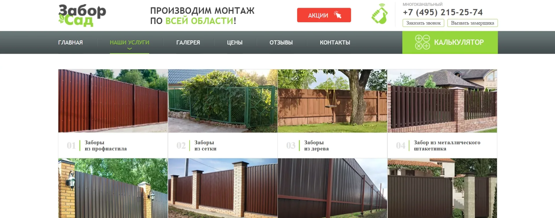 «Забор-Сад»