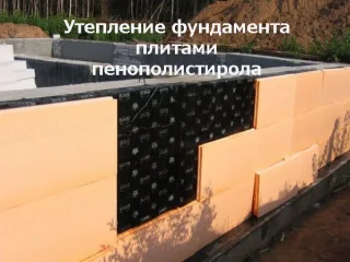 Утепление фундамента