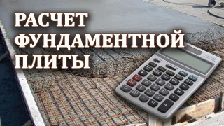 Как правильно рассчитать толщину плитного фундамента