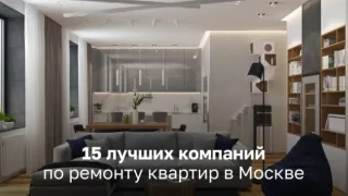 15 лучших компаний по ремонту квартиры в Москве