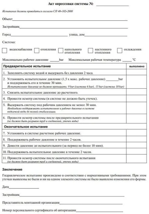 Пример бланка акта опрессовки системы отопления