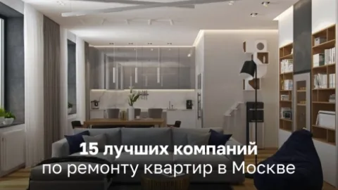 15 лучших компаний по ремонту квартиры в Москве