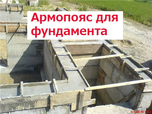 Aрмопояс для фундамента
