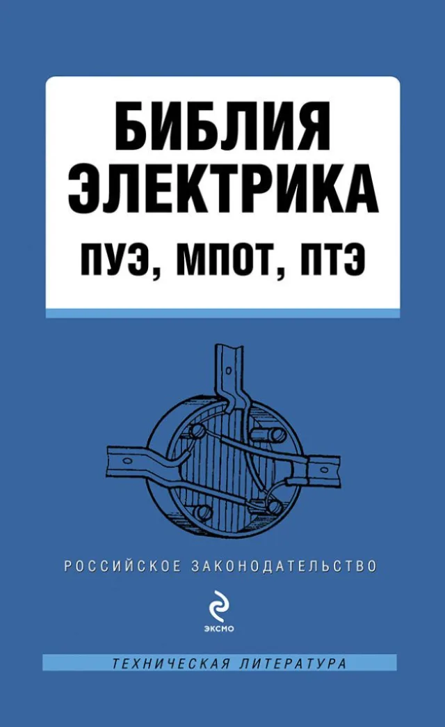 Традиционная Библия в электротехнике не действует, поэтому у электриков она своя, а священнослужителями являются инспектора Энергонадзора