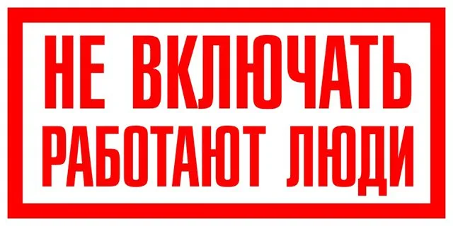 Одна из самых строгих табличек