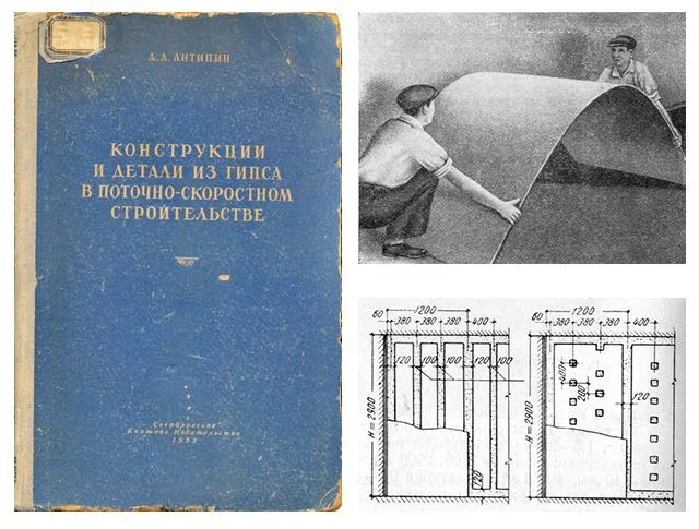 Доказательство существования гипсокартона в эпоху заката сталинизма. Книга 1953 г.