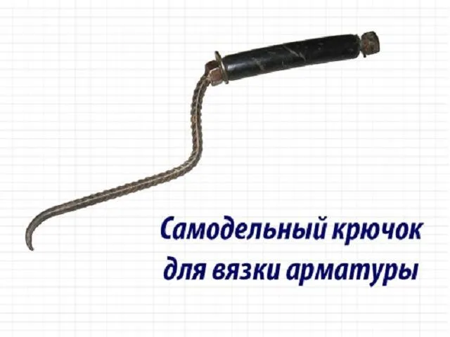 Удобный для себя крючок вполне можно изготовить самостоятельно