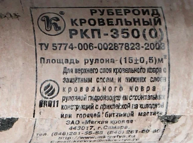 На заводских рулонах рубероида должен быть упаковочный ярлык, который, кстати, несет немало полезной информации