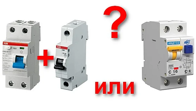 Что лучше дифавтомат или УЗО