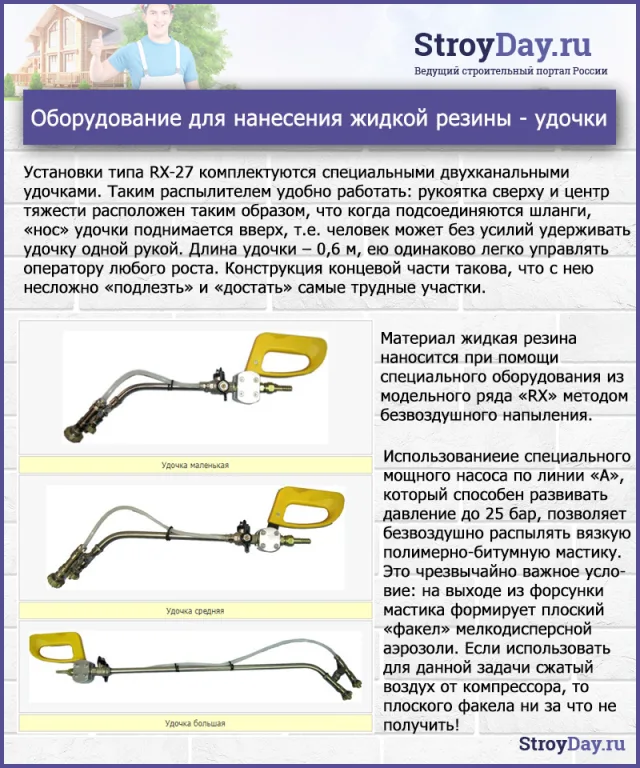 Оборудование для нанесения жидкой резины - удочки