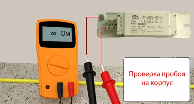 Проверка пробоя на корпус должна производиться всегда