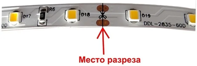 Место разреза светодиодной ленты. Такие участки располагаются с определенным шагом, например, 250 мм.