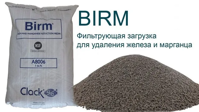 Одна из наиболее популярных засыпок для обезжелезивания воды – «BIRM»