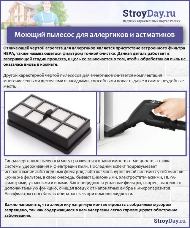 Моющий пылесос для аллергиков и астматиков
