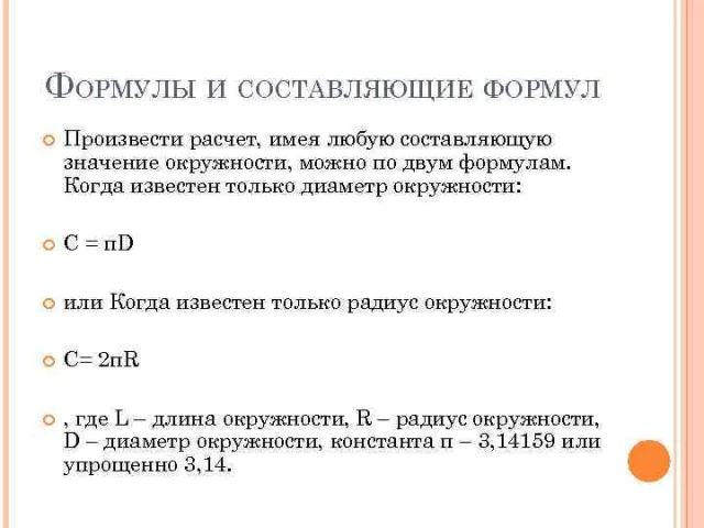Расчет длины окружности