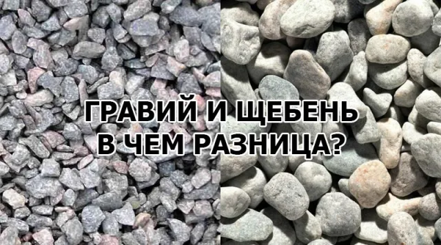 Гравий и щебень - в чем разница