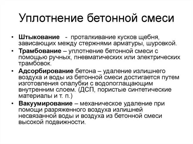 Уплотнение бетонной смеси